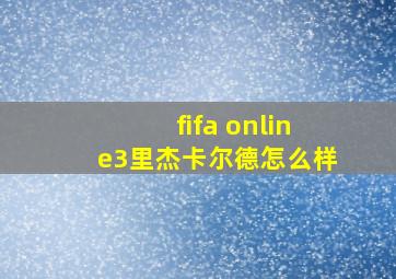 fifa online3里杰卡尔德怎么样